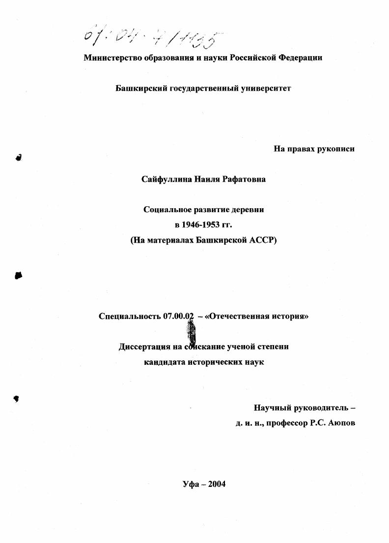 Социальное развитие деревни в 1946-1953 гг. : На материалах Башкирской АССР