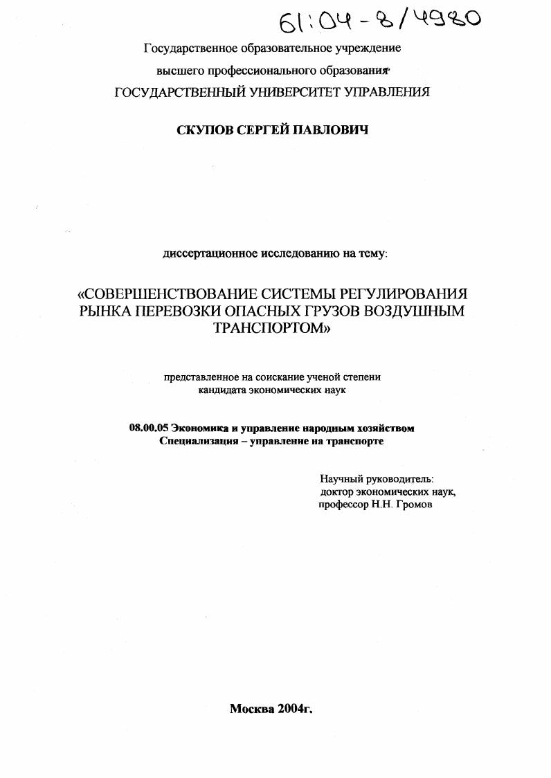 скачать диссертацию Совершенствование системы регулирования рынка перевозки опасных грузов воздушным транспортом Совершенствование системы регулирования рынка перевозки опасных грузов воздушным транспортом