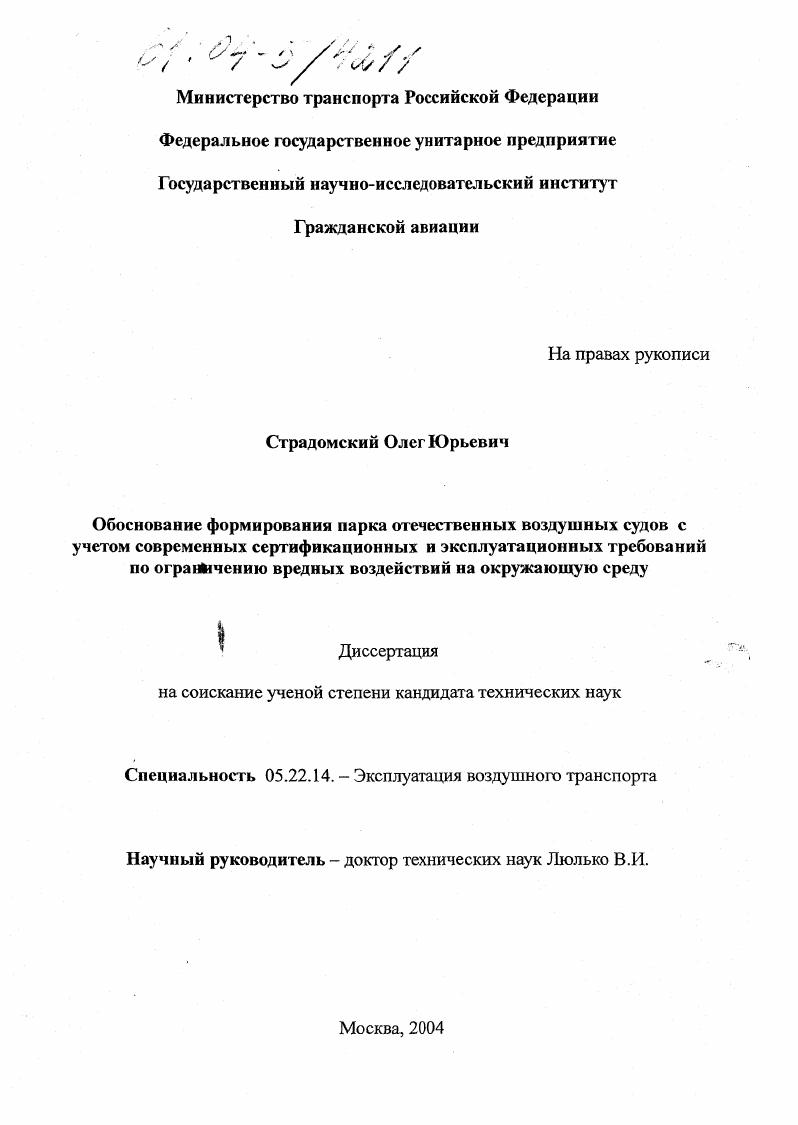 Обоснование формирования парка отечественных воздушных судов с учетом современных сертификационных и эксплуатационных требований по ограничению вредных воздействий на окружающую среду