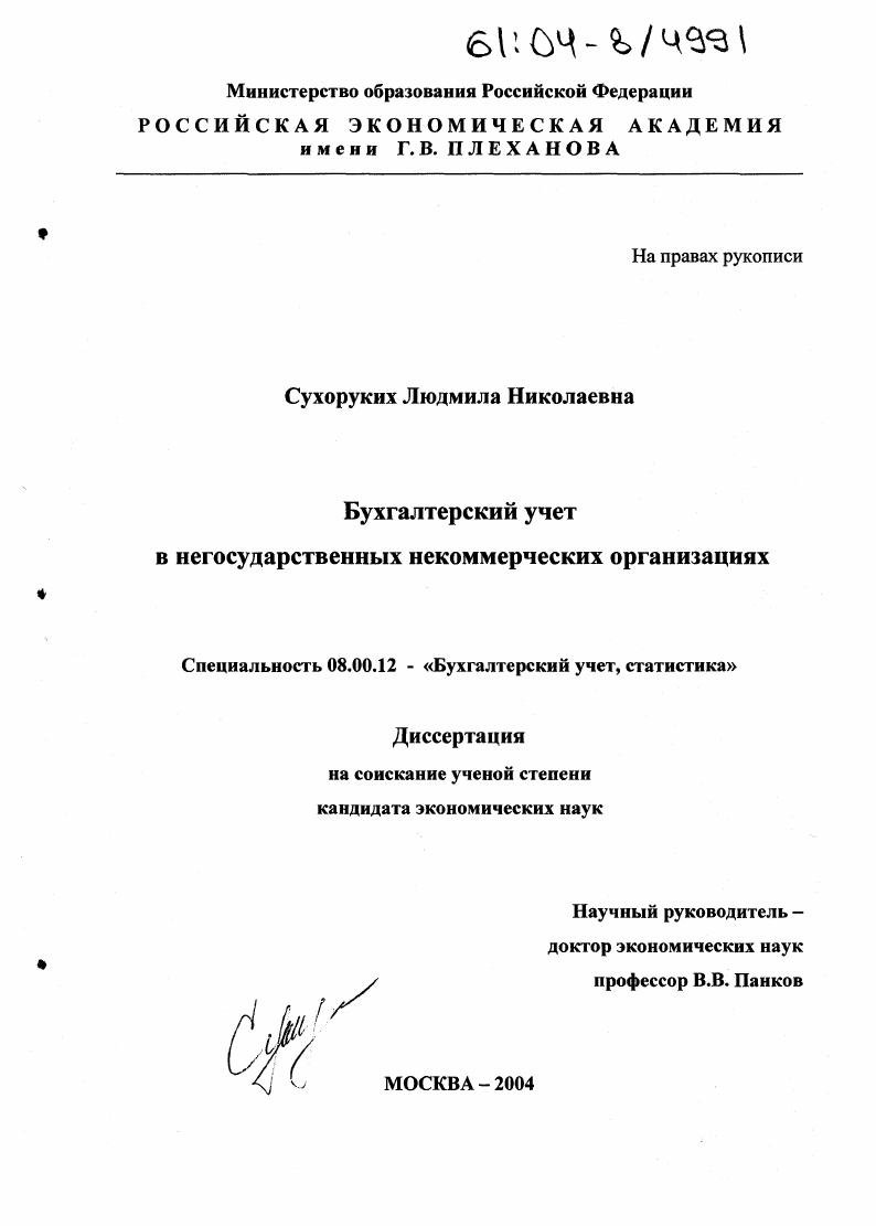 скачать диссертацию Бухгалтерский учет в негосударственных некоммерческих организациях Бухгалтерский учет в негосударственных некоммерческих организациях