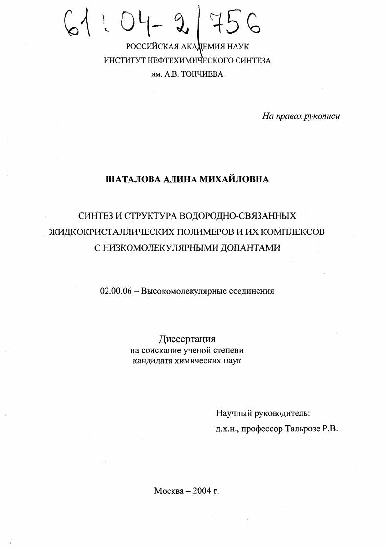 Синтез и структура водородно-связанных жидкокристаллических полимеров и их комплексов с низкомолекулярными допантами