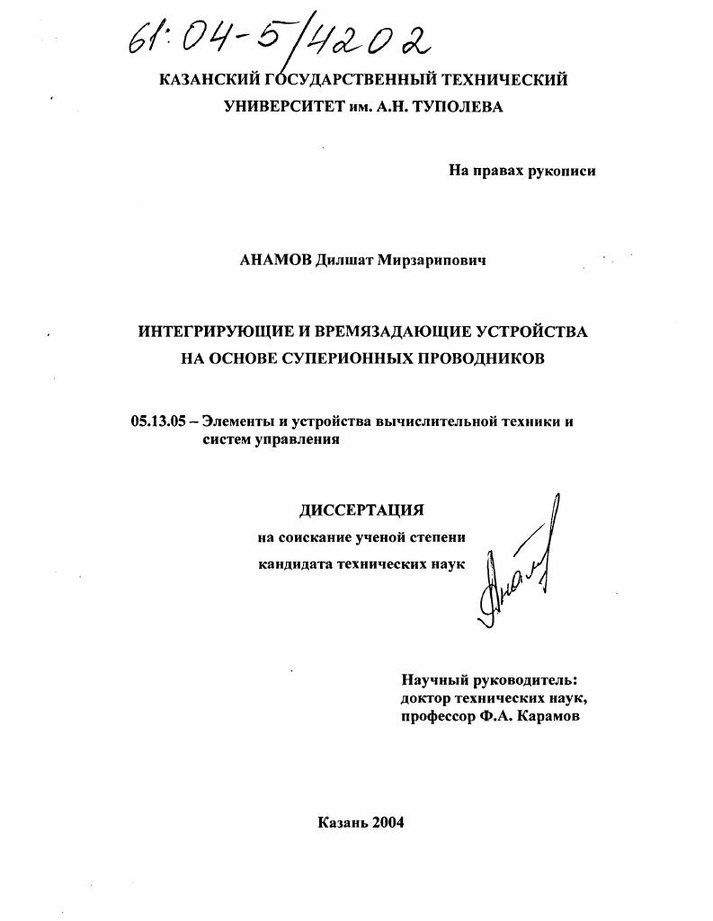 скачать диссертацию Интегрирующие и времязадающие устройства на основе суперионных проводников Интегрирующие и времязадающие устройства на основе суперионных проводников