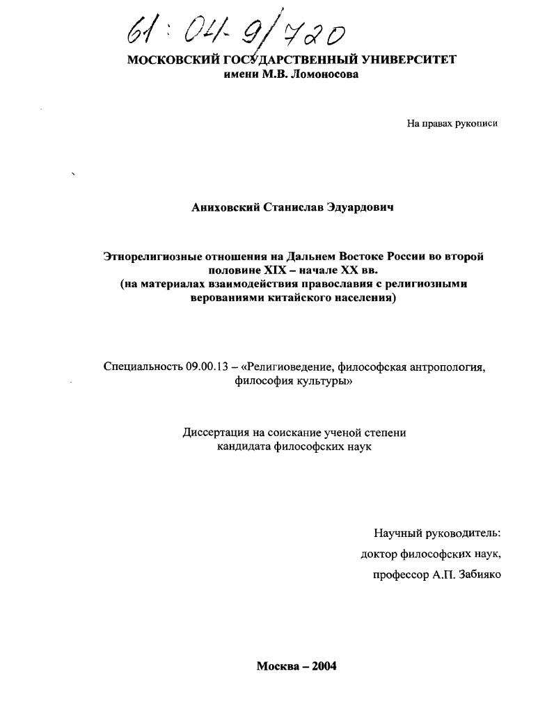 скачать диссертацию Этнорелигиозные отношения на Дальнем Востоке России во второй половине XIX - начале XX вв. : На материалах взаимодействия православия с религиозными верованиями китайского населения Этнорелигиозные отношения на Дальнем Востоке России во второй половине XIX - начале XX вв. : На материалах взаимодействия православия с религиозными верованиями китайского населения