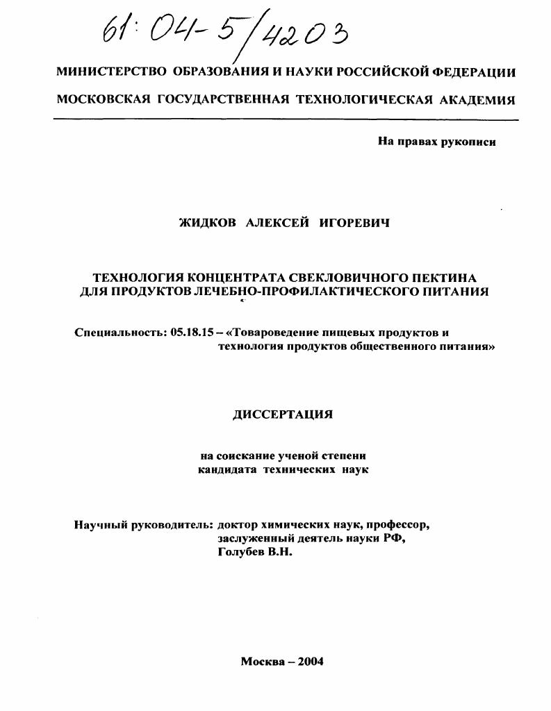 Технология концентрата свекловичного пектина для продуктов лечебно-профилактического питания