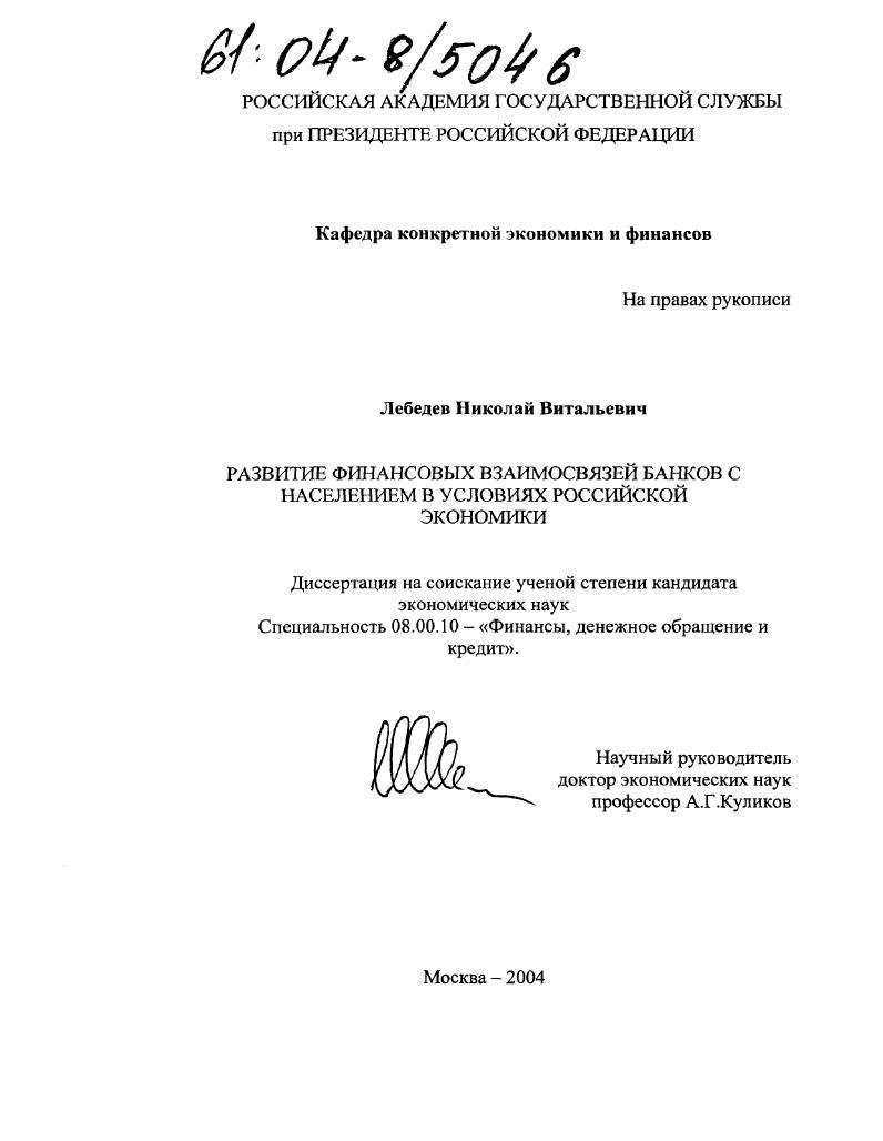 Развитие финансовых взаимосвязей банков с населением в условиях российской экономики