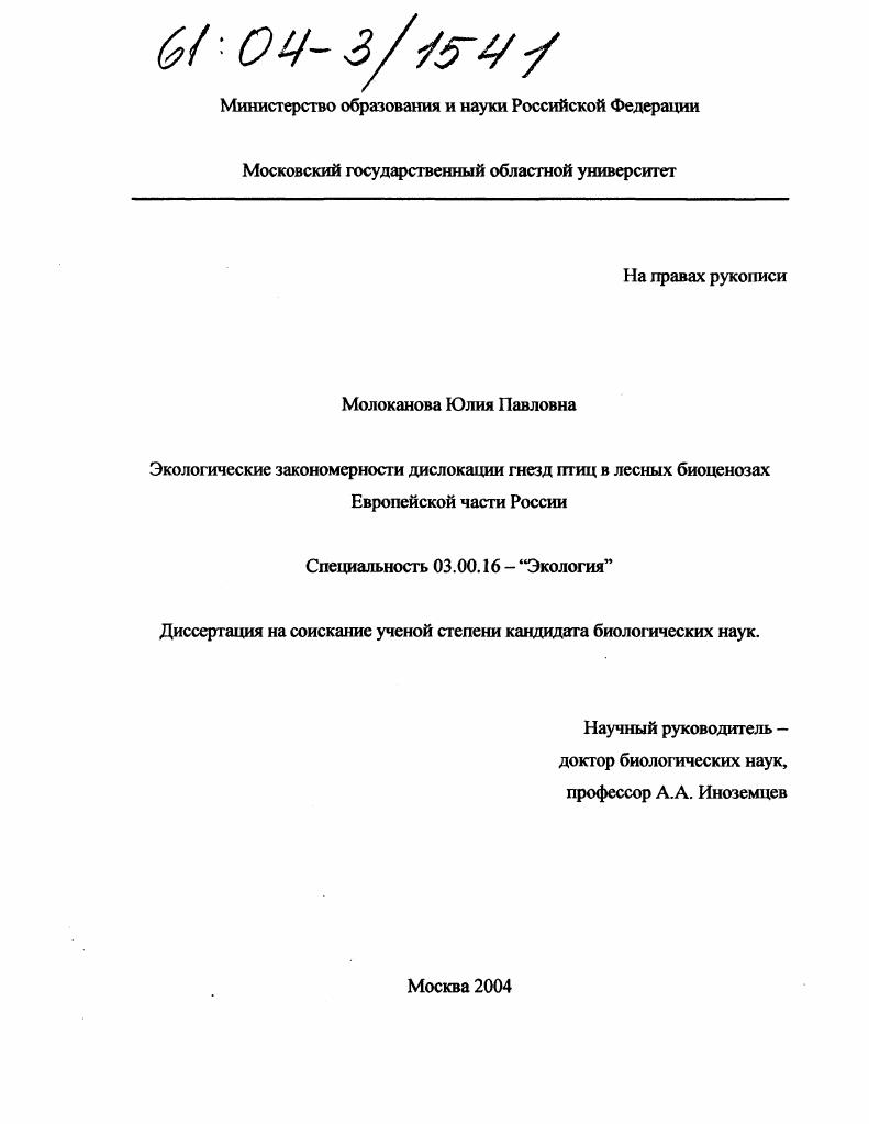 Экологические закономерности дислокации гнезд птиц в лесных биоценозах Европейской части России