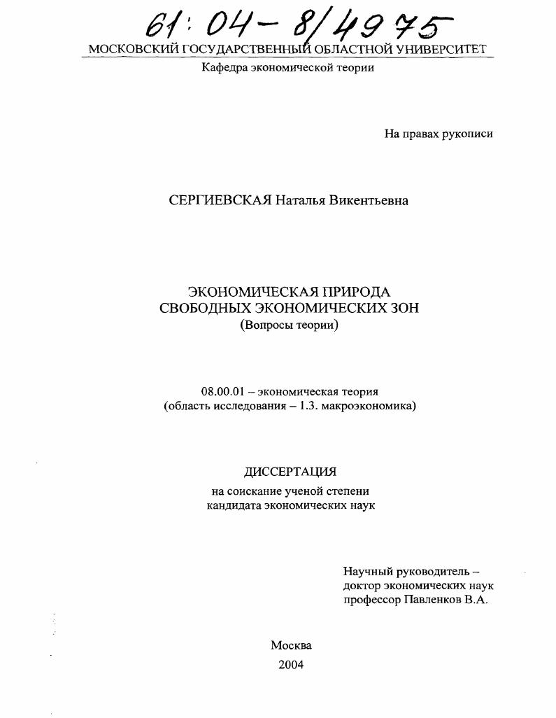 скачать диссертацию Экономическая природа свободных экономических зон : Вопросы теории Экономическая природа свободных экономических зон : Вопросы теории