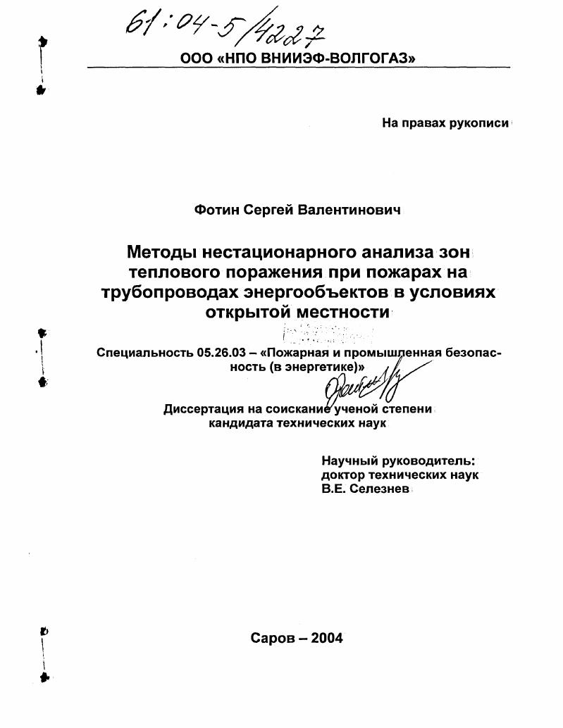 Методы нестационарного анализа зон теплового поражения при пожарах на трубопроводах энергообъектов в условиях открытой местности