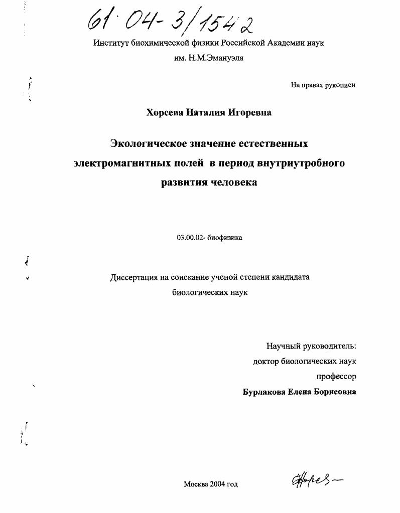 Экологическое значение естественных электромагнитных полей в период внутриутробного развития человека