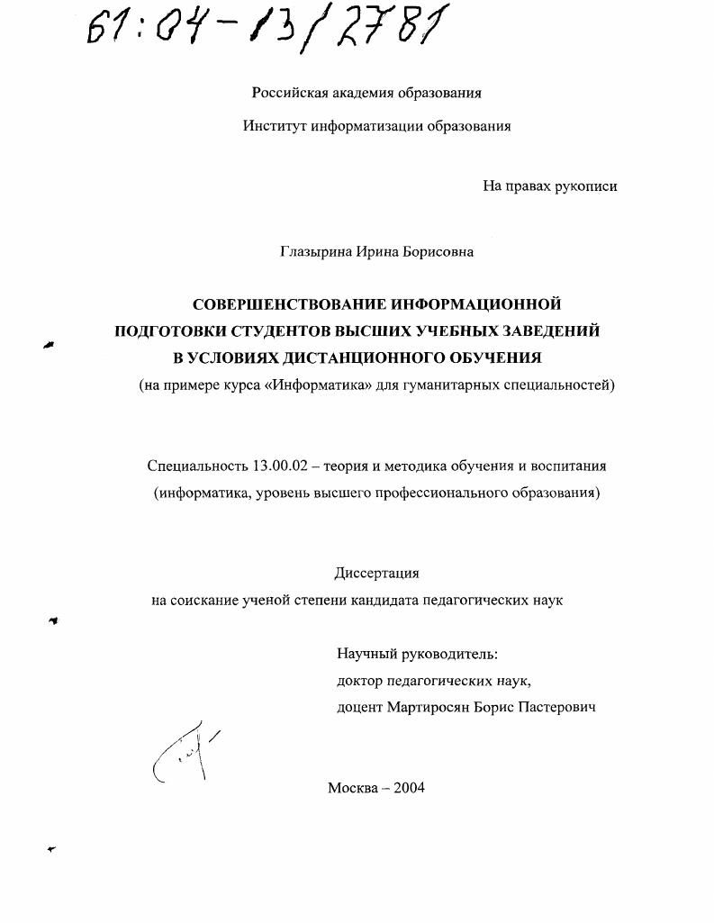скачать диссертацию Совершенствование информационной подготовки студентов высших учебных заведений в условиях дистанционного обучения : На примере курса "Информатика" для гуманитарных специальностей Совершенствование информационной подготовки студентов высших учебных заведений в условиях дистанционного обучения : На примере курса "Информатика" для гуманитарных специальностей