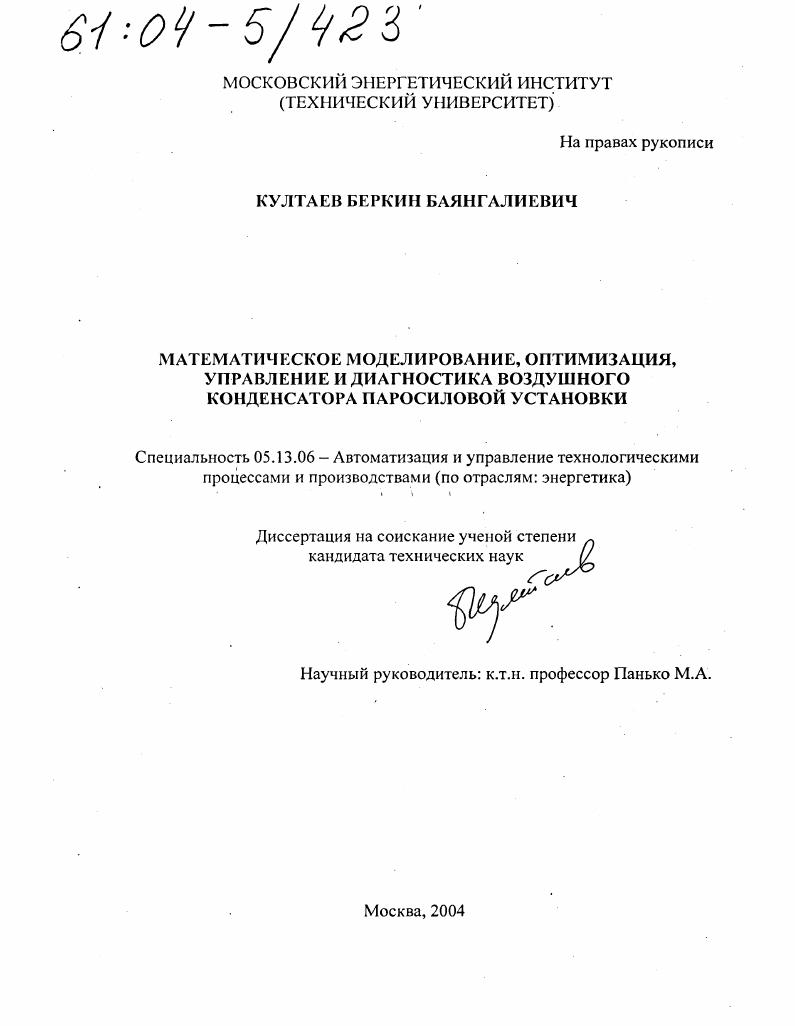 Математическое моделирование, оптимизация, управление и диагностика воздушного конденсатора паросиловой установки
