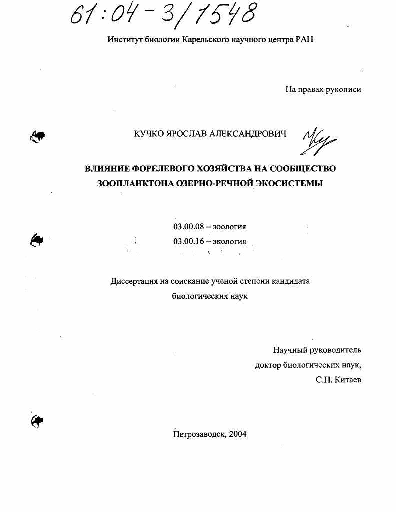 Влияние форелевого хозяйства на сообщество зоопланктона озерно-речной экосистемы