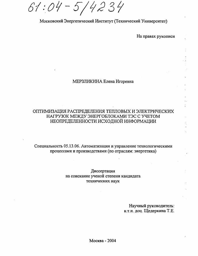 Оптимизация распределения тепловых и электрических нагрузок между энергоблоками ТЭС с учетом неопределенности исходной информации