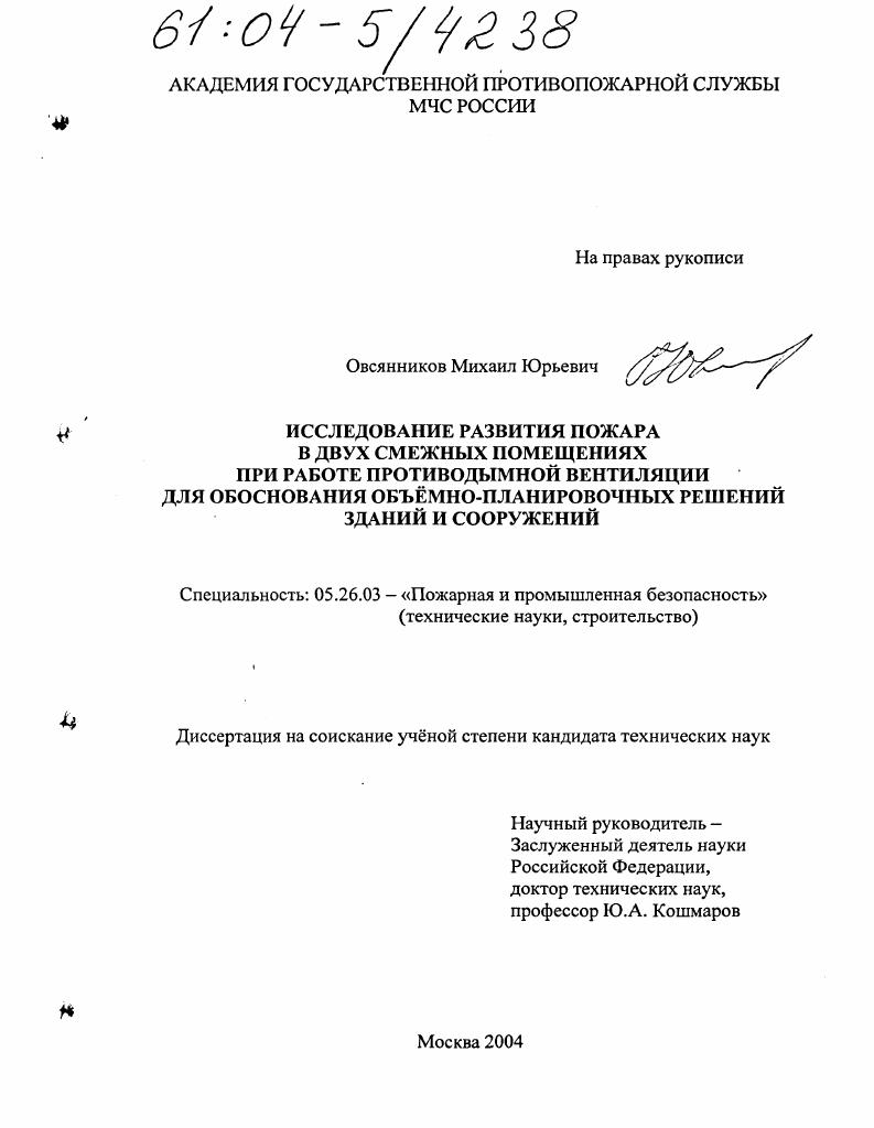 Исследование развития пожара в двух смежных помещениях при работе противодымной вентиляции для обоснования объемно-планировочных решений зданий и сооружений