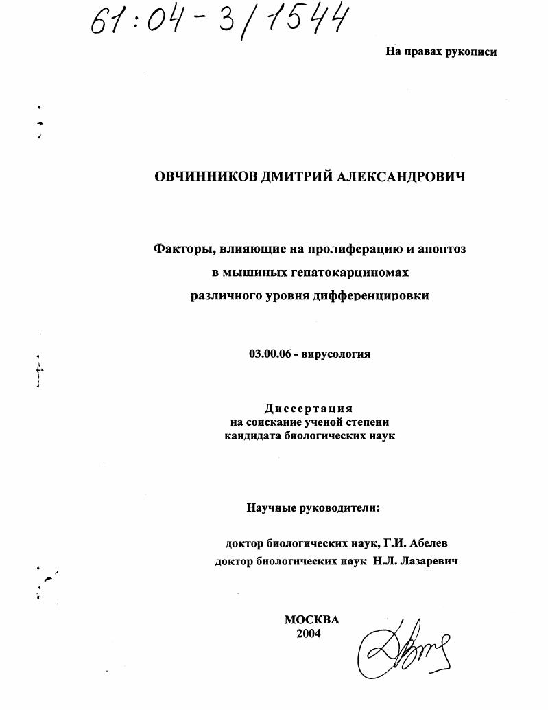 Факторы, влияющие на пролиферацию и апоптоз в мышиных гепатокарциномах различного уровня дифференцировки