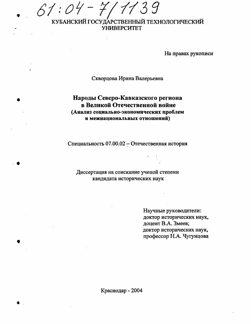 скачать диссертацию Народы Северо-Кавказского региона в Великой Отечественной войне : Анализ социально-экономических проблем и межнациональных отношений Народы Северо-Кавказского региона в Великой Отечественной войне : Анализ социально-экономических проблем и межнациональных отношений