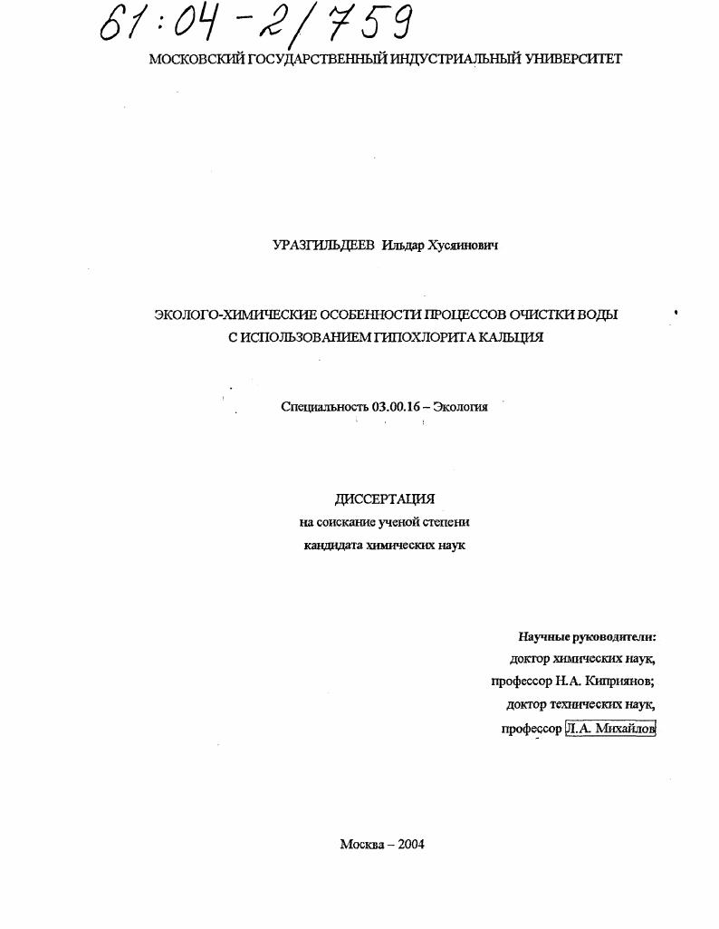Эколого-химические особенности процессов очистки воды с использованием гипохлорита кальция