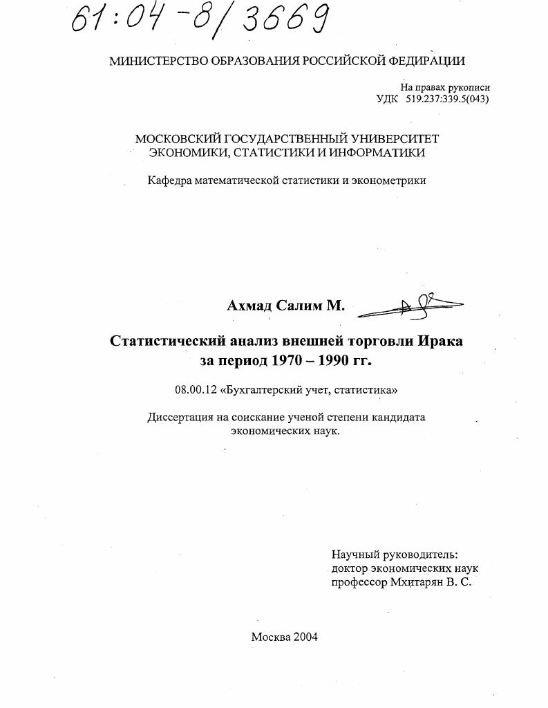 Статистический анализ внешней торговли Ирака за период 1970-1990 гг.