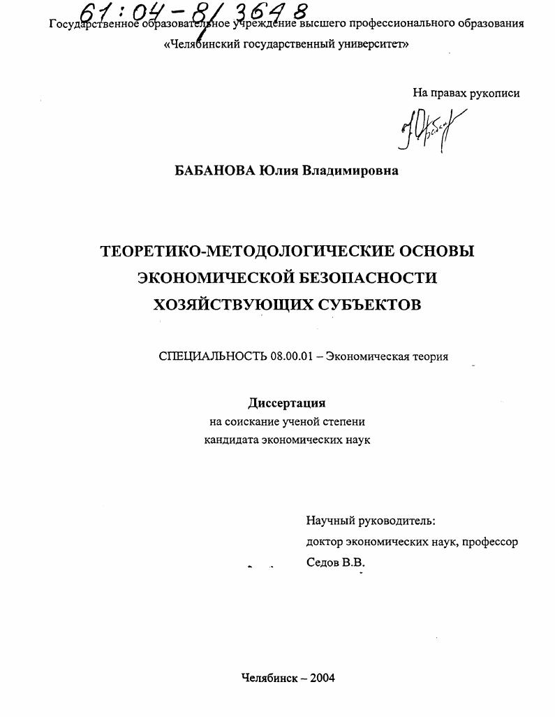 Теоретико-методологические основы экономической безопасности хозяйствующих субъектов