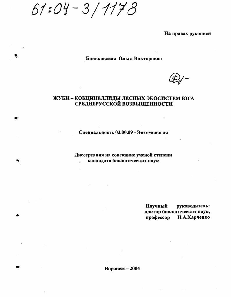 Жуки-кокцинеллиды лесных экосистем юга Среднерусской возвышенности