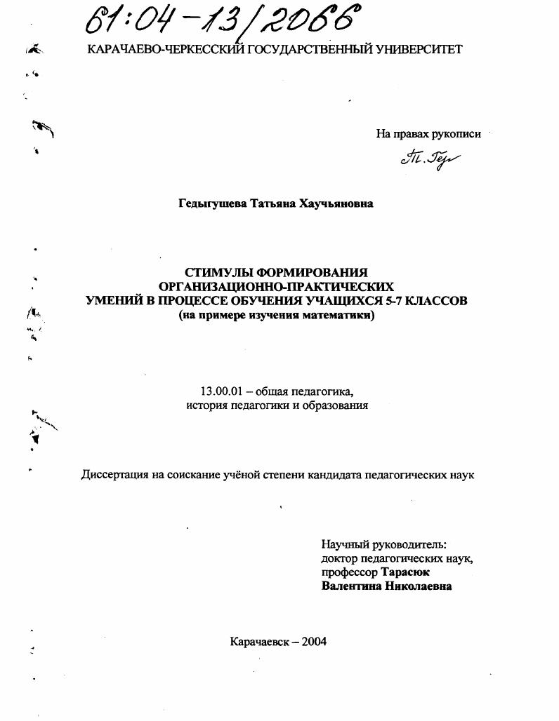скачать диссертацию Стимулы формирования организационно-практических умений в процессе обучения учащихся 5-7 классов : На примере изучения математики Стимулы формирования организационно-практических умений в процессе обучения учащихся 5-7 классов : На примере изучения математики