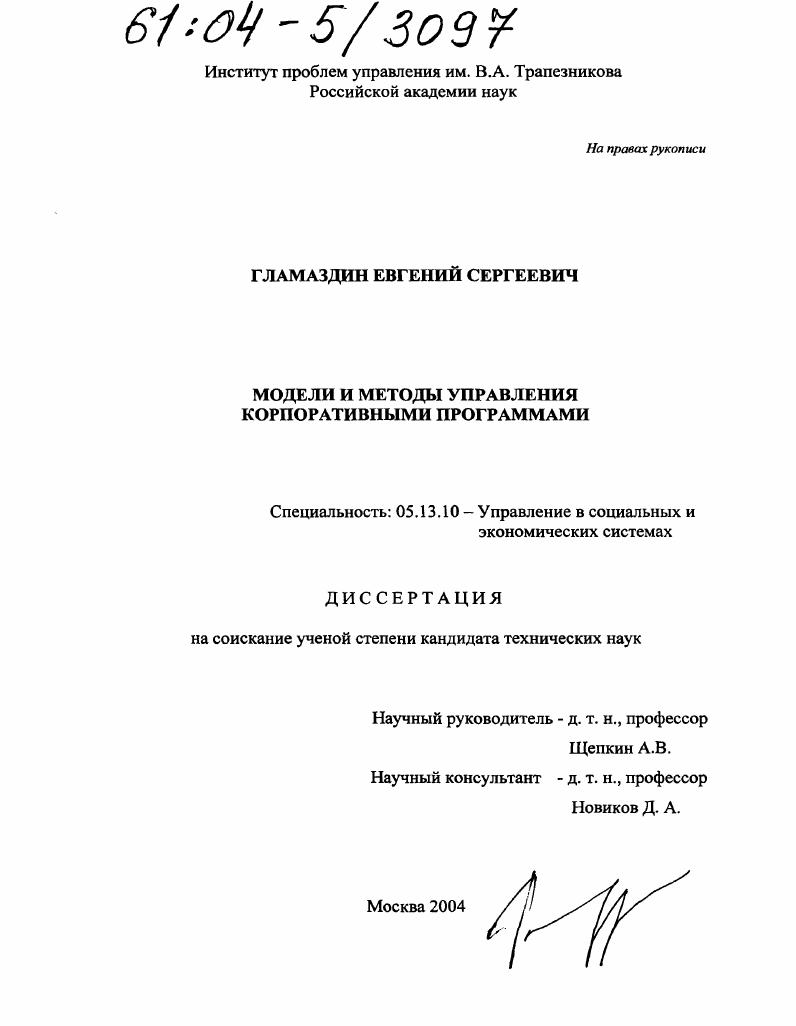 Модели и методы управления корпоративными программами