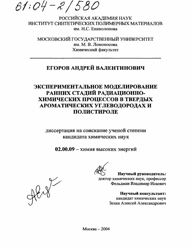 Экспериментальное моделирование ранних стадий радиационно-химических процессов в твердых ароматических углеводородах и полистироле