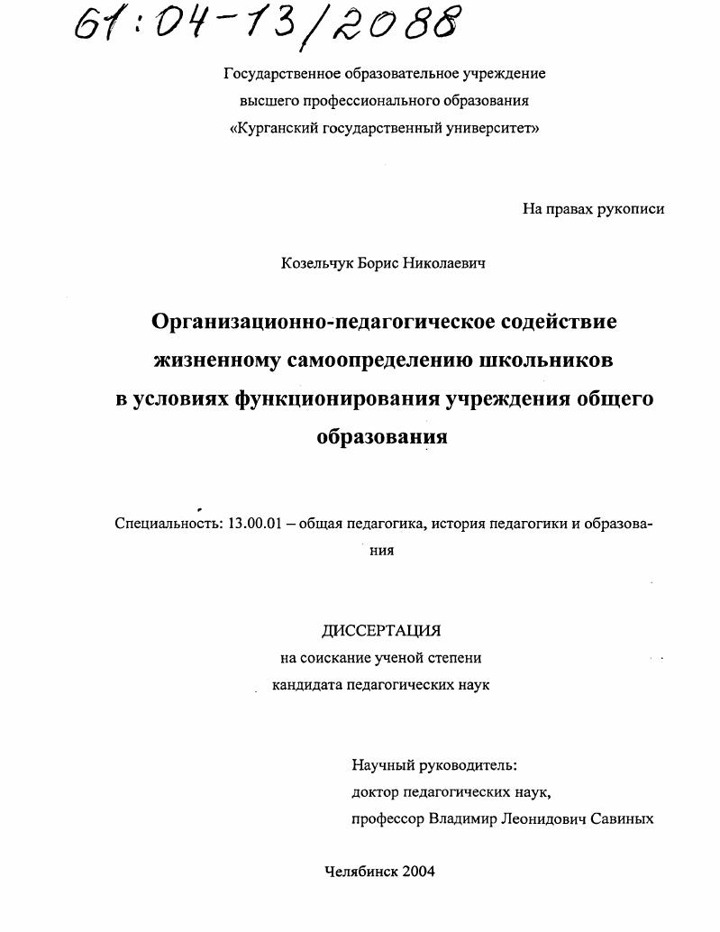 скачать диссертацию Организационно-педагогическое содействие жизненному самоопределению школьников в условиях функционирования учреждения общего образования Организационно-педагогическое содействие жизненному самоопределению школьников в условиях функционирования учреждения общего образования