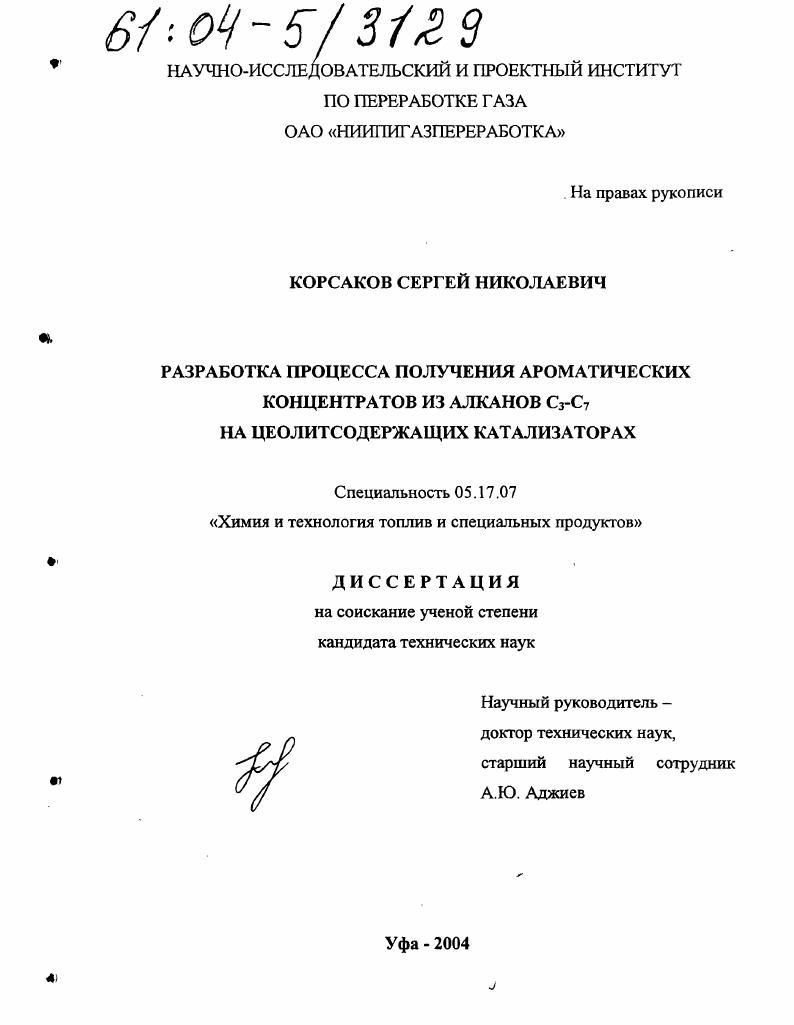 скачать диссертацию Разработка процесса получения ароматических концентратов из алканов С3-С7 на цеолитсодержащих катализаторах Разработка процесса получения ароматических концентратов из алканов С3-С7 на цеолитсодержащих катализаторах