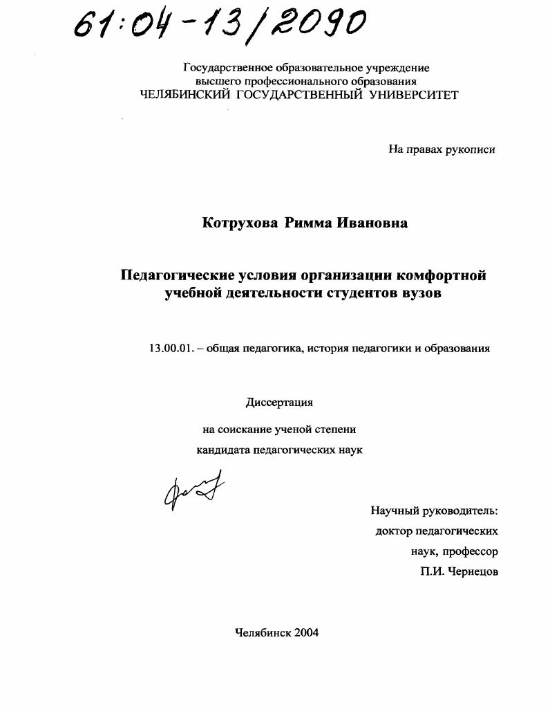 скачать диссертацию Педагогические условия организации комфортной учебной деятельности студентов вуза Педагогические условия организации комфортной учебной деятельности студентов вуза