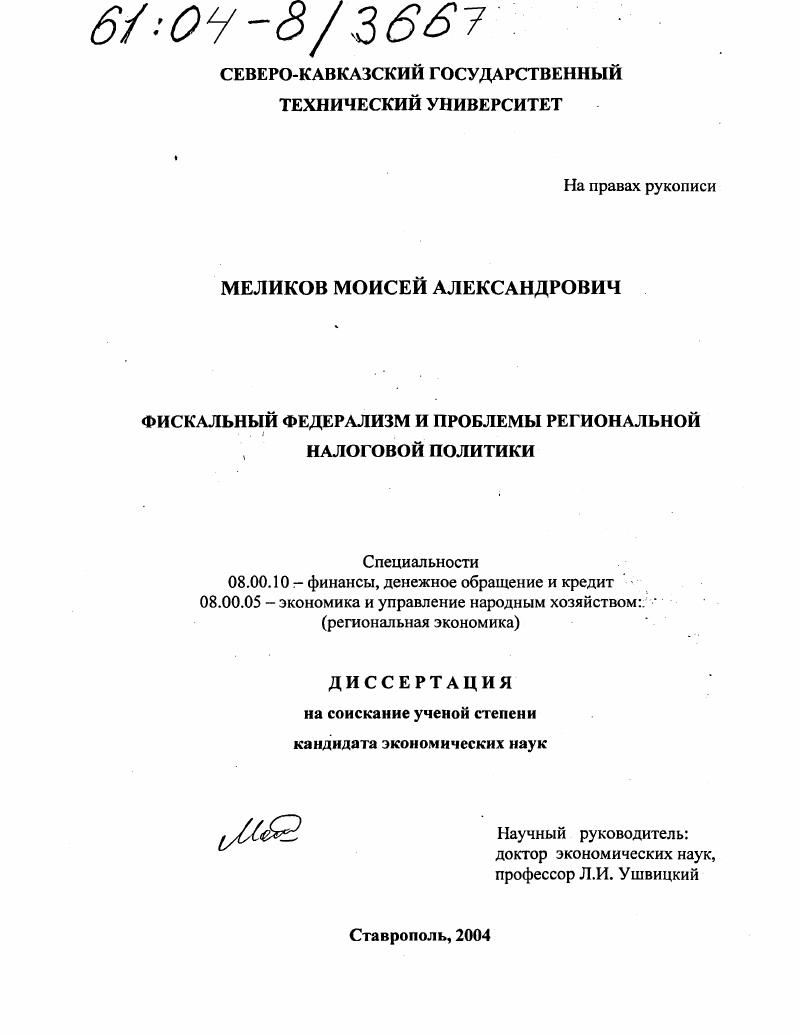 Фискальный федерализм и проблемы региональной налоговой политики