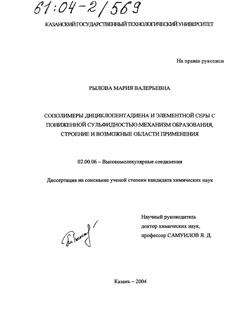 Сополимеры дициклопентадиена и элементной серы с пониженной сульфидностью: механизм образования, строение и возможные области применения