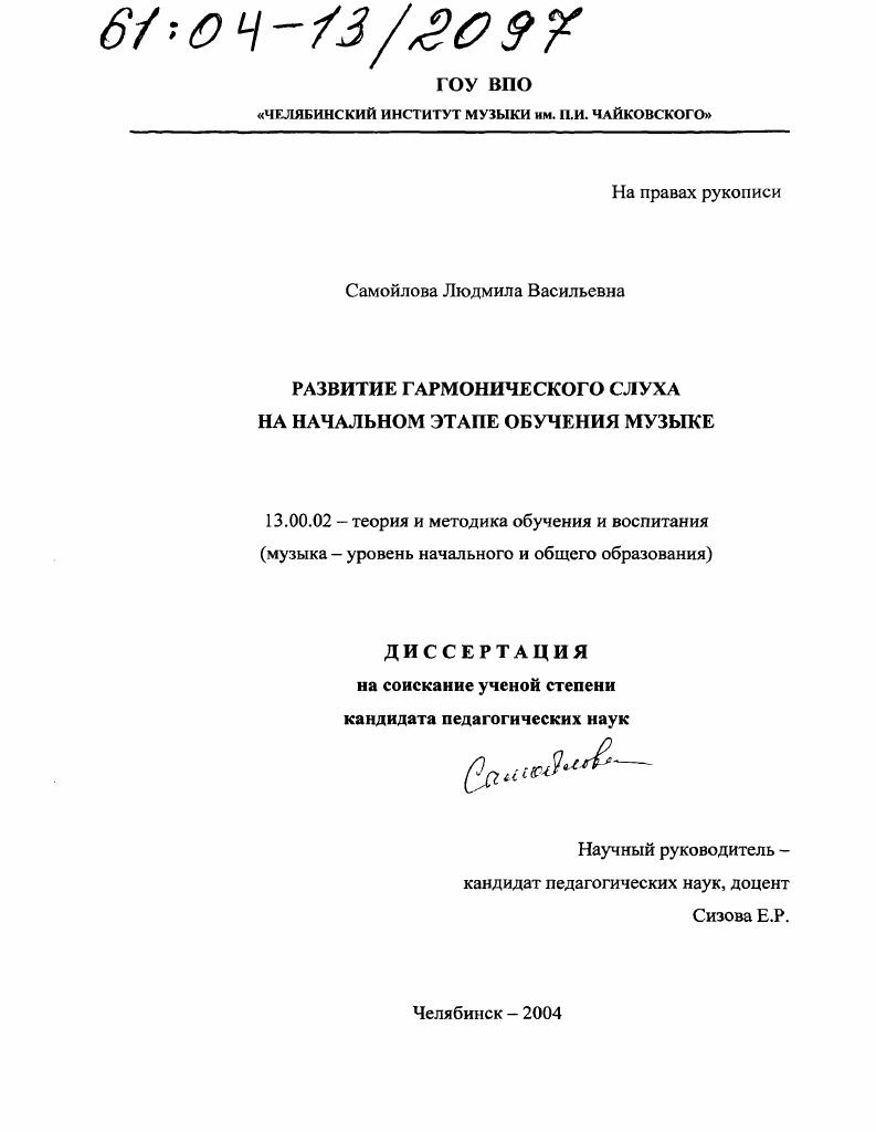 скачать диссертацию Развитие гармонического слуха на начальном этапе обучения музыке Развитие гармонического слуха на начальном этапе обучения музыке