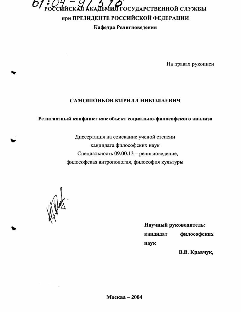 Религиозный конфликт как объект социально-философского анализа