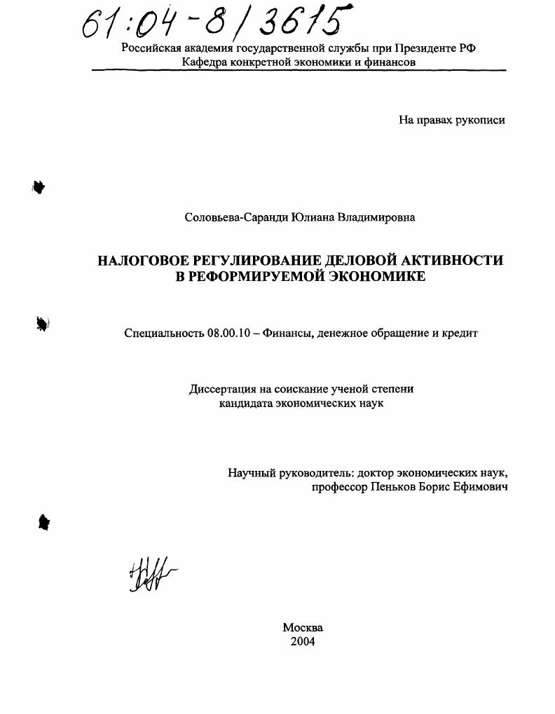 скачать диссертацию Налоговое регулирование деловой активности в реформируемой экономике Налоговое регулирование деловой активности в реформируемой экономике