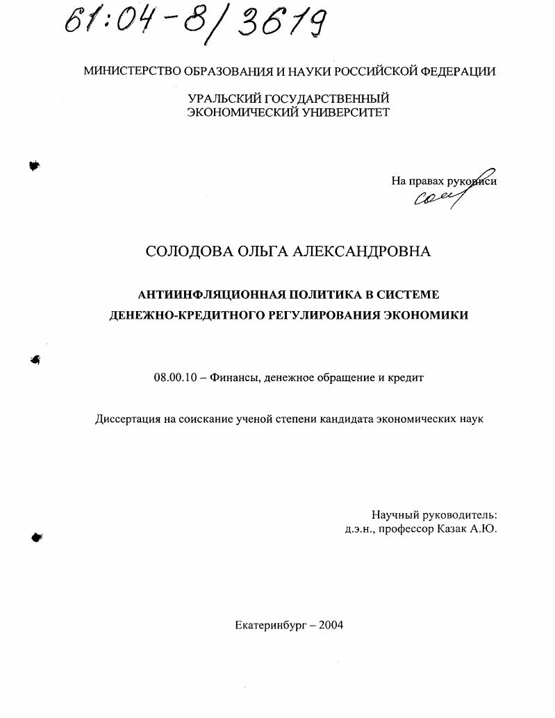 скачать диссертацию Антиинфляционная политика в системе денежно-кредитного регулирования экономики Антиинфляционная политика в системе денежно-кредитного регулирования экономики