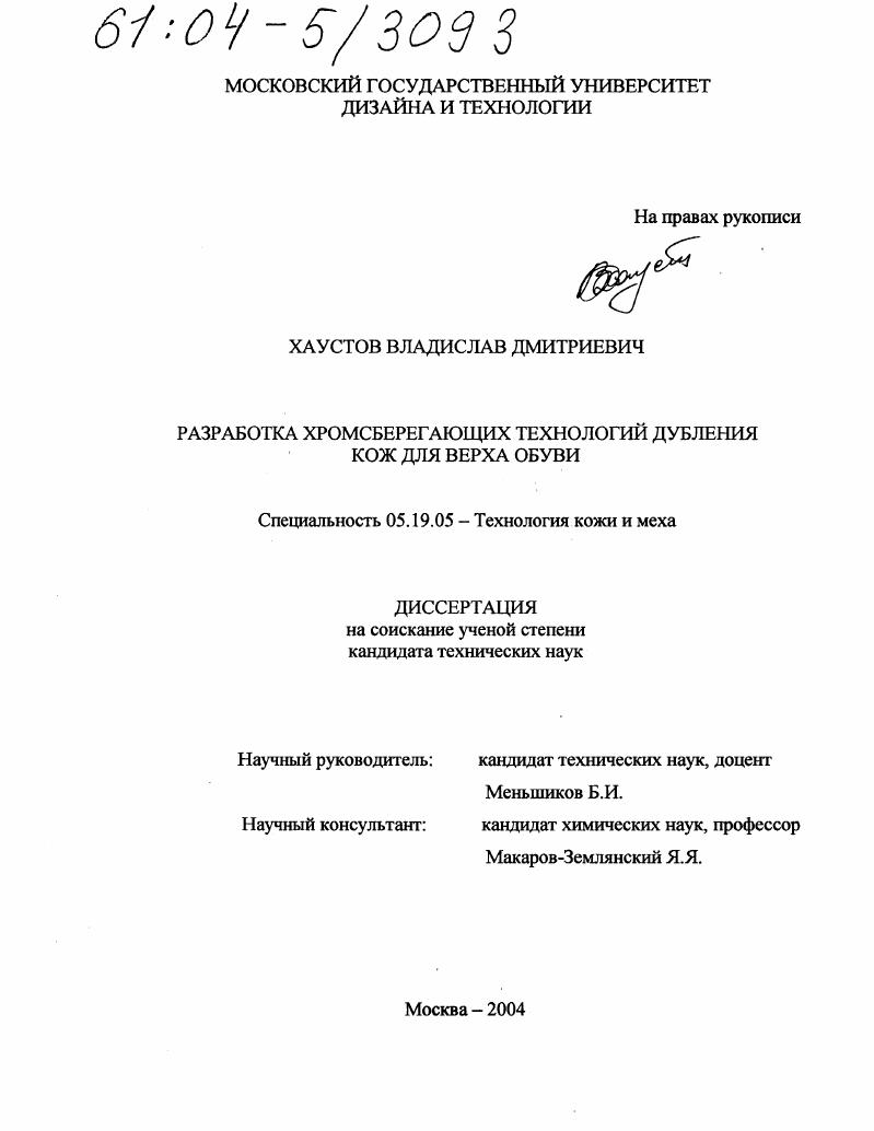 Разработка хромсберегающих технологий дубления кож для верха обуви
