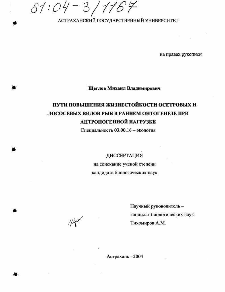 скачать диссертацию Пути повышения жизнестойкости осетровых и лососевых видов рыб в раннем онтогенезе при антропогенной нагрузке Пути повышения жизнестойкости осетровых и лососевых видов рыб в раннем онтогенезе при антропогенной нагрузке