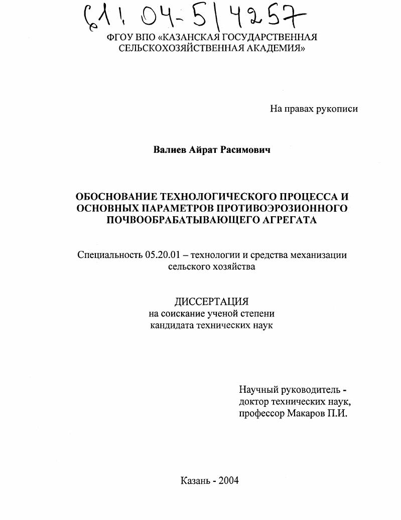 скачать диссертацию Обоснование технологического процесса и основных параметров противоэрозионного почвообрабатывающего агрегата Обоснование технологического процесса и основных параметров противоэрозионного почвообрабатывающего агрегата