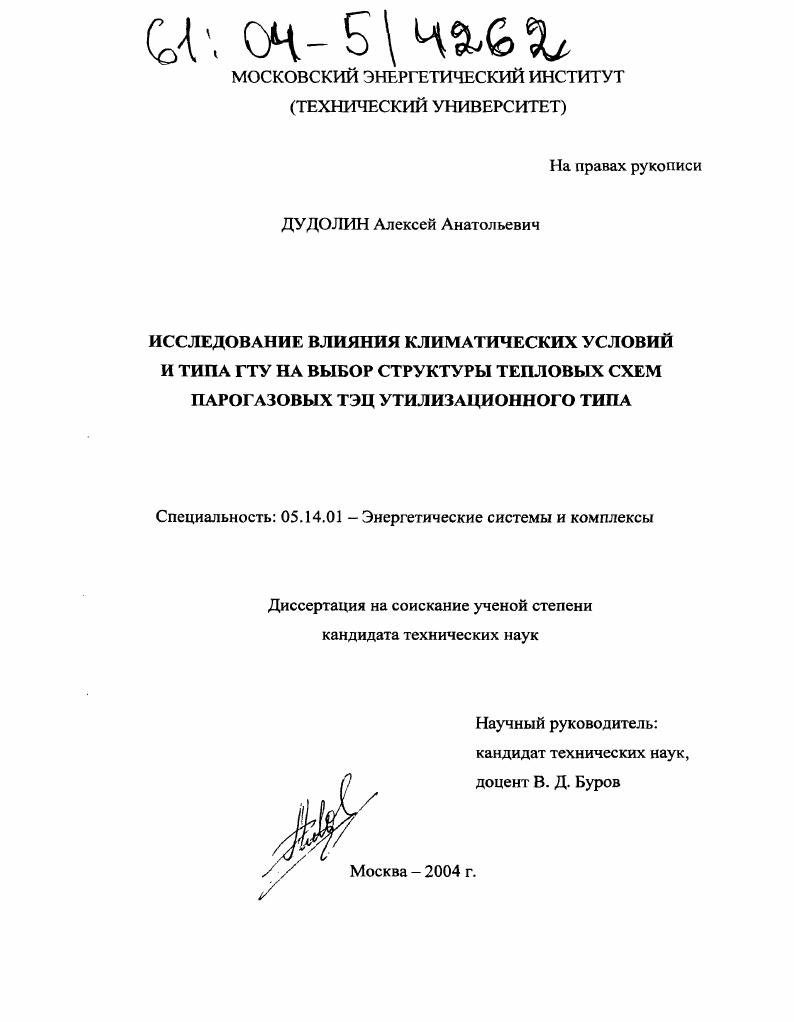 скачать диссертацию Исследование влияния климатических условий и типа ГТУ на выбор структуры тепловых схем парогазовых ТЭЦ утилизационного типа Исследование влияния климатических условий и типа ГТУ на выбор структуры тепловых схем парогазовых ТЭЦ утилизационного типа