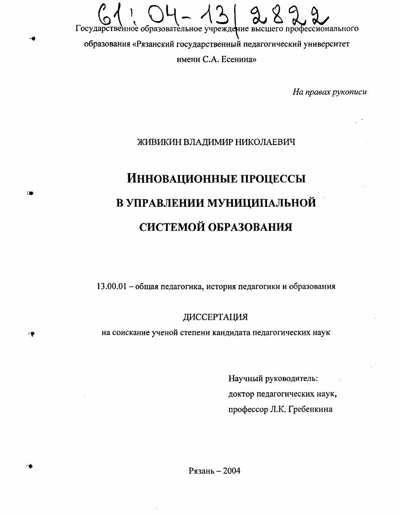 Инновационные процессы в управлении муниципальной системой образования