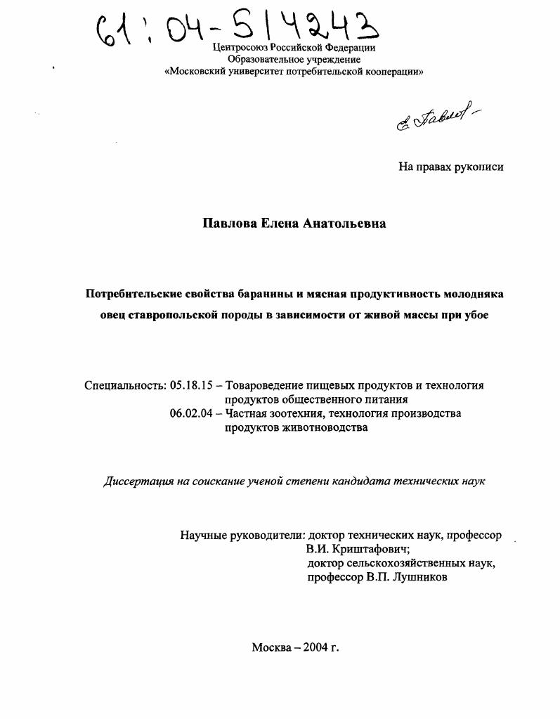 Потребительские свойства баранины и мясная продуктивность молодняка овец ставропольской породы в зависимости от живой массы при убое