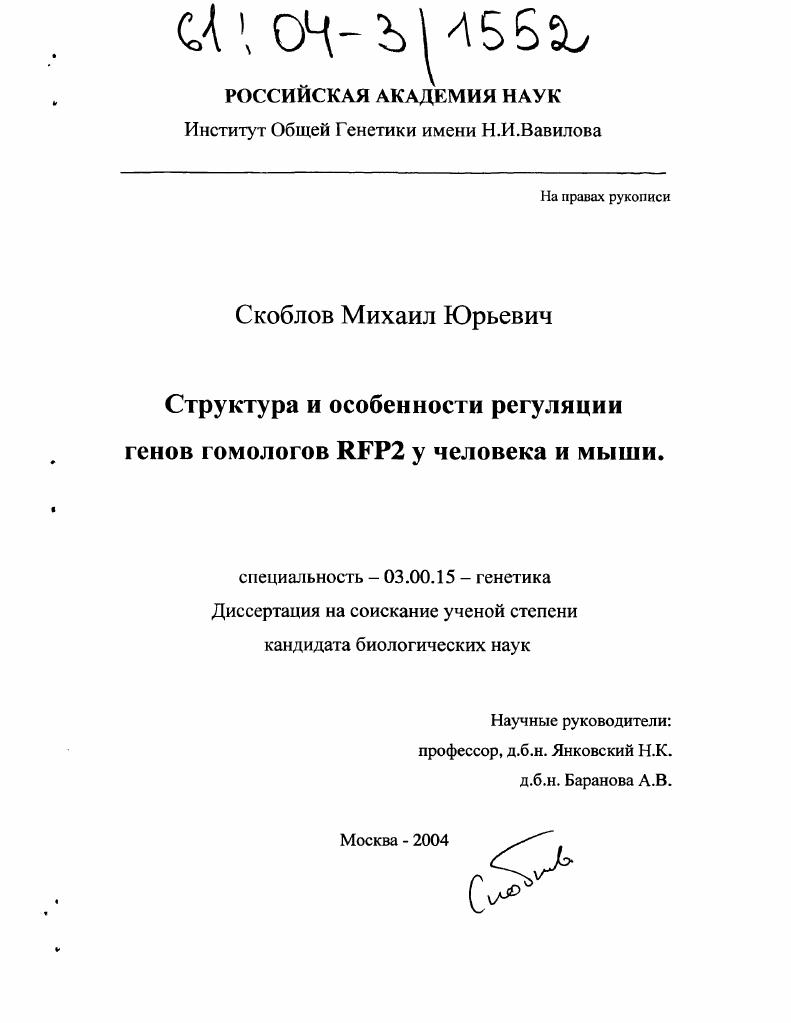 скачать диссертацию Структура и особенности регуляции генов гомологов RFP2 у человека и мыши Структура и особенности регуляции генов гомологов RFP2 у человека и мыши