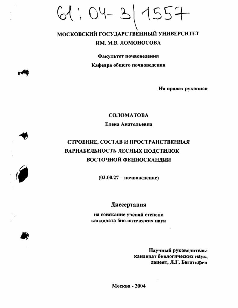 Строение, состав и пространственная вариабельность лесных подстилок Восточной Фенноскандии