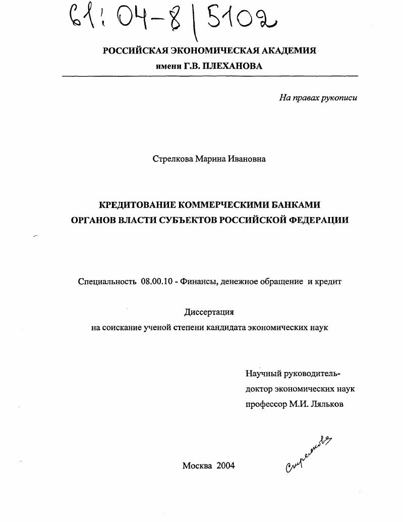 Кредитование коммерческими банками органов власти субъектов Российской Федерации