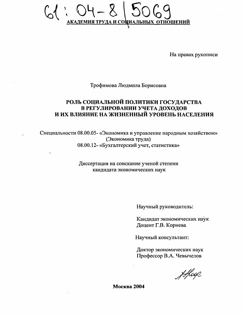 Роль социальной политики государства в регулировании учета доходов и их влияние на жизненный уровень населения