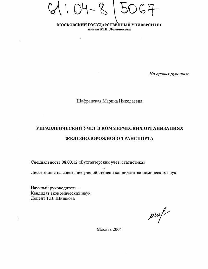 Управленческий учет в коммерческих организациях железнодорожного транспорта