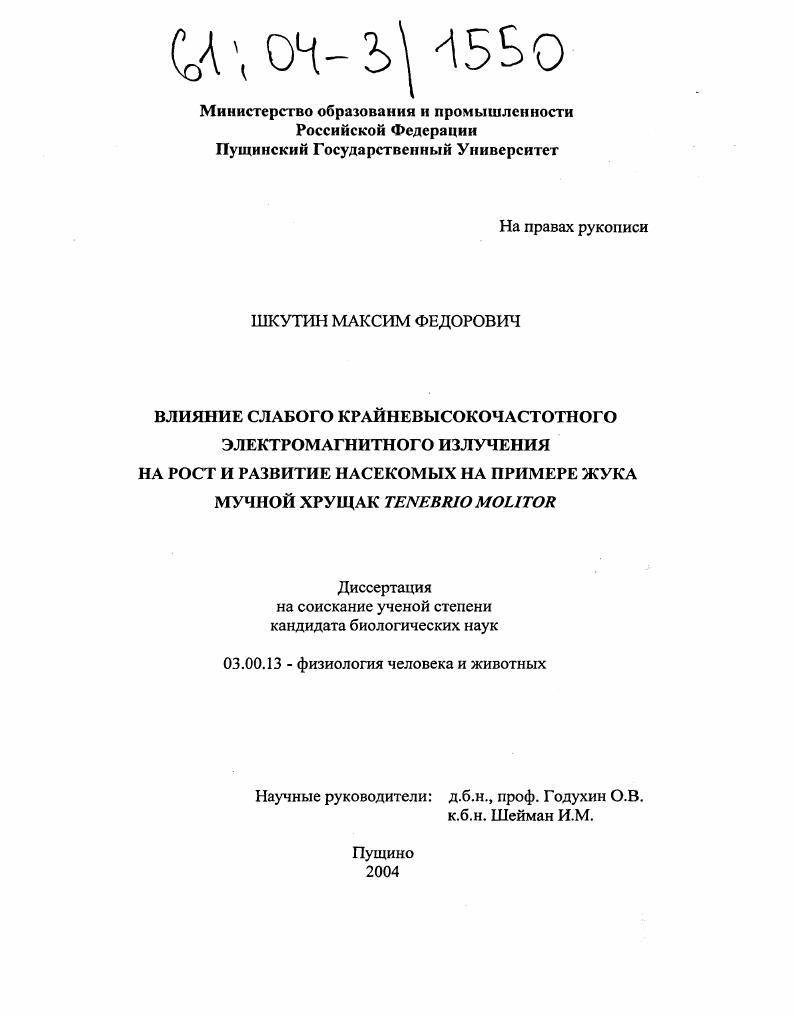 Влияние слабого крайневысокочастотного электромагнитного излучения на рост и развитие насекомых на примере жука мучной хрущак Tenebrio Molitor