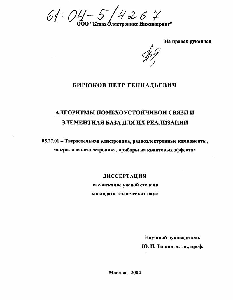 Алгоритмы помехоустойчивой связи и элементная база для их реализации