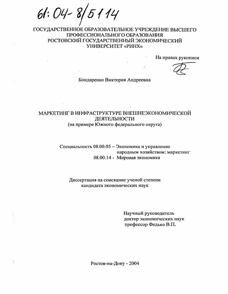 Маркетинг в инфраструктуре внешнеэкономической деятельности : На примере Южного федерального округа